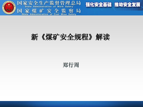 《煤矿安全规程》解读PPT精选文档