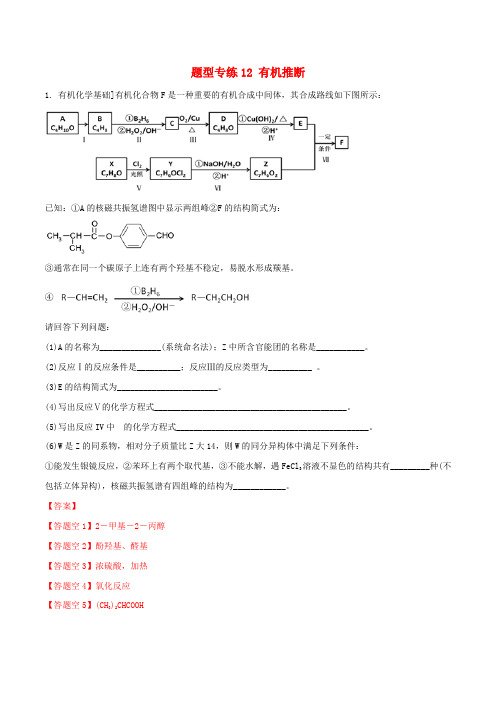 2020年高三化学二轮复习题型专练12有机推断含解析