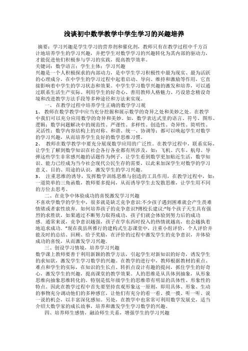 浅谈初中数学教学中学生学习的兴趣培养