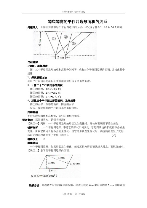 北师大版-数学-五年级上册-《平行四边形的面积》知识讲解 等底等高的平行四边形面积的关系