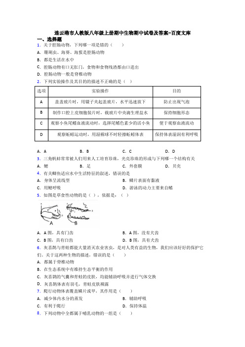 连云港市人教版八年级上册期中生物期中试卷及答案-百度文库