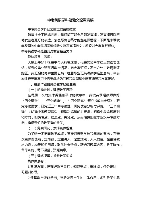 中考英语学科经验交流发言稿