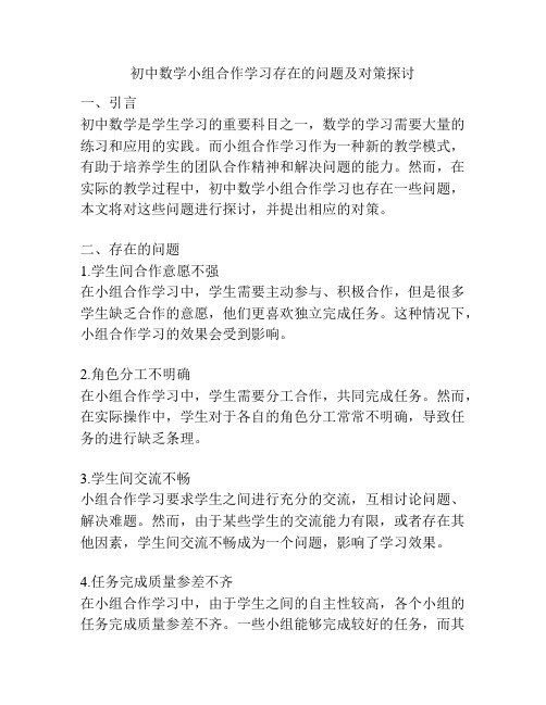 初中数学小组合作学习存在的问题及对策探讨