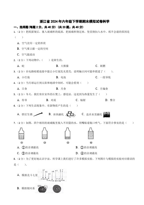 浙江省期末模拟测试卷(试题)六年级科学下册(教科版)