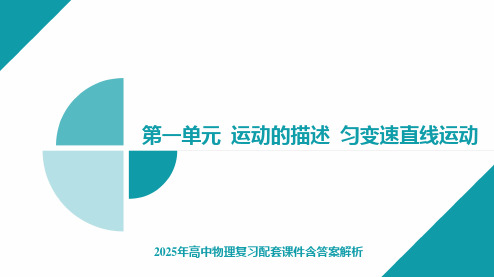 2025年高中物理复习配套课件含答案解析  实验一 测量做直线运动物体的瞬时速度(加速度)