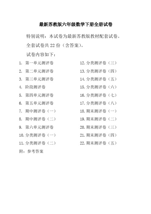 新苏教版6六年级数学下册全册单元测试卷含期中期末试题全套共22份及答案【精品】