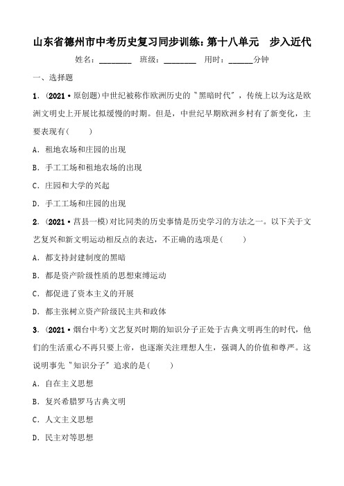 山东省德州市中考历史复习同步训练：第十八单元  步入近代