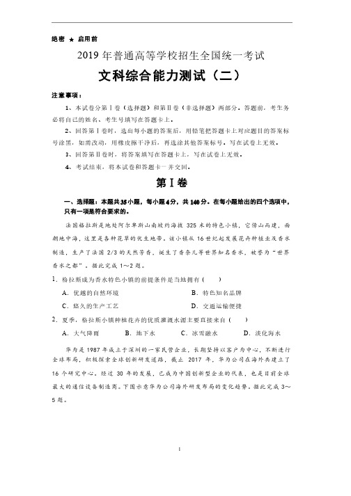 2019年普通高等学校招生全国统一考试文科综合能力测试（二）-含答案解析