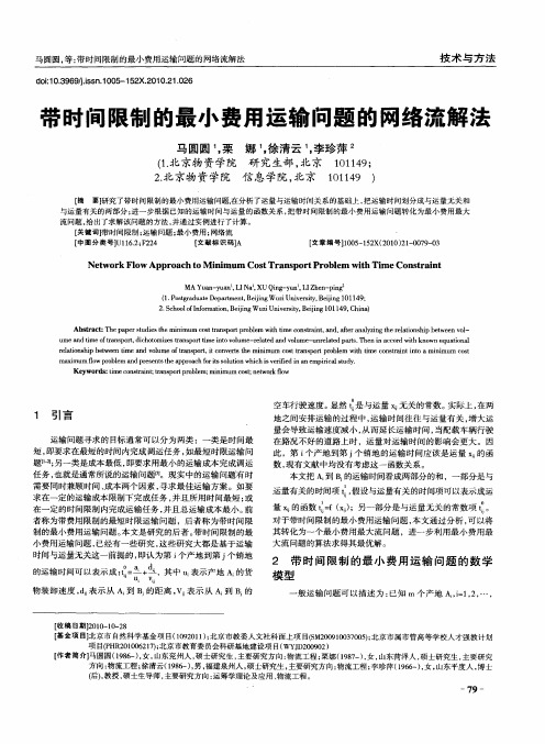 带时间限制的最小费用运输问题的网络流解法