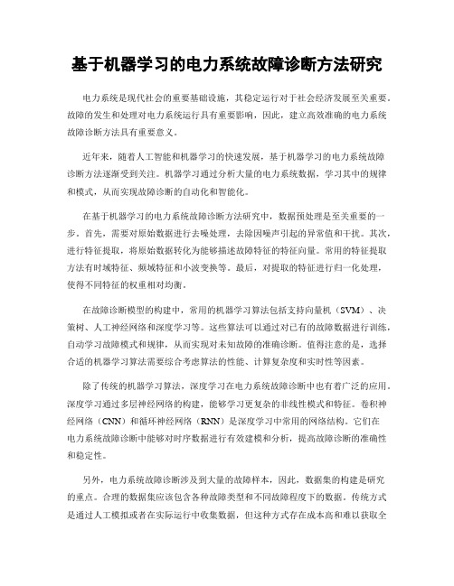 基于机器学习的电力系统故障诊断方法研究