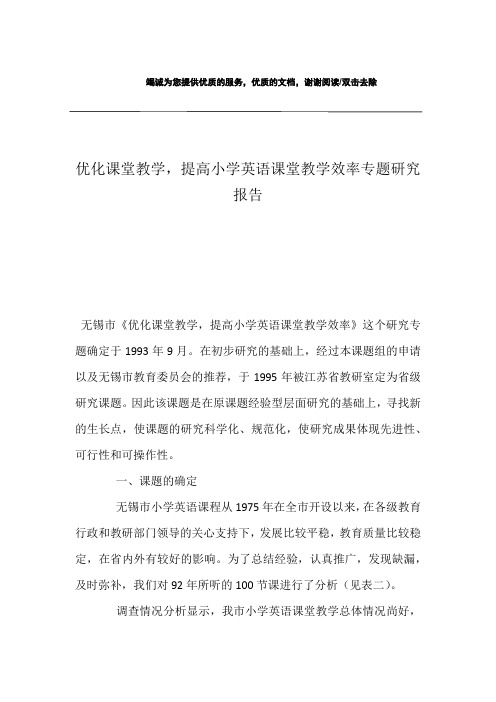 优化课堂教学,提高小学英语课堂教学效率专题研究报告