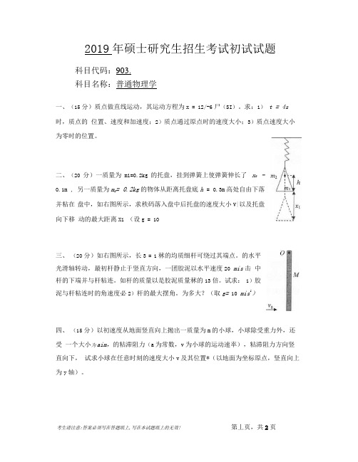 安徽师范大学2019年硕士研究生招生考试自命题试卷真题-普通物理学