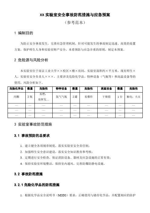 XX实验室安全事故防范措施与应急预案参考范本