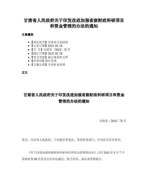 甘肃省人民政府关于印发改进加强省级财政科研项目和资金管理的办法的通知