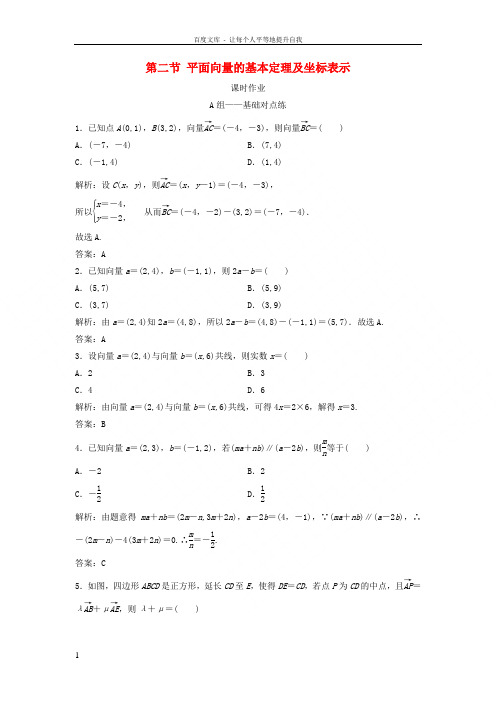 2019届高考数学一轮复习第四章平面向量数系的扩充与复述的引入第二节平面向量的基本定理及坐标表示课时