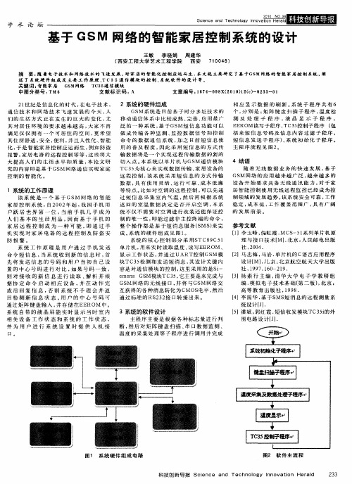 基于GSM网络的智能家居控制系统的设计