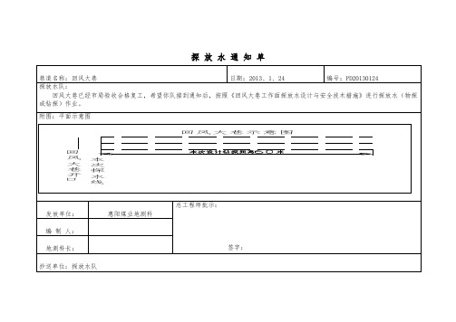 探 放 水 通 知 单