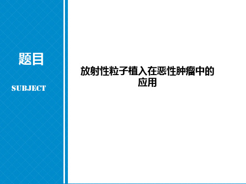 放射性粒子植入在恶性肿瘤中的应用PPT课件