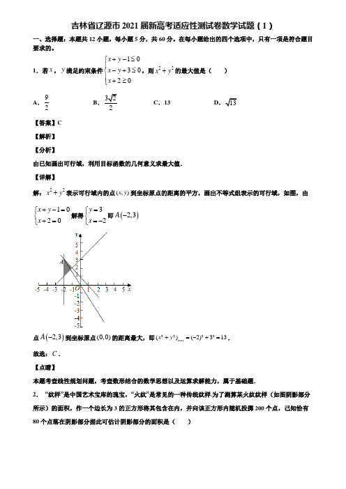 吉林省辽源市2021届新高考适应性测试卷数学试题(1)含解析