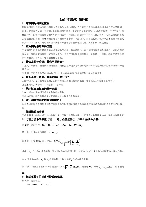 统计学简答题