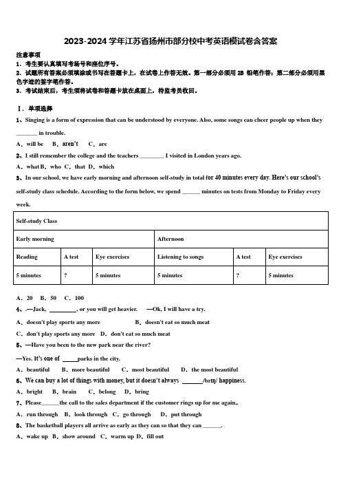 2023-2024学年江苏省扬州市部分校中考英语模试卷含答案