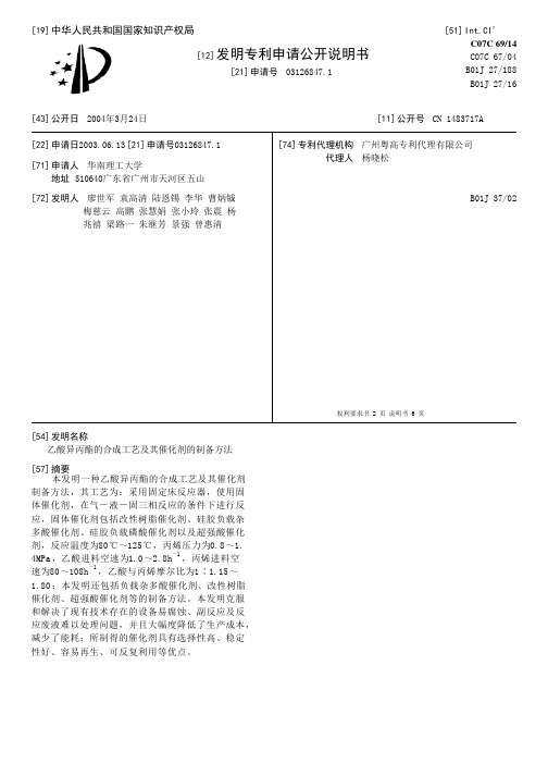 乙酸异丙酯的合成工艺及其催化剂的制备方法[发明专利]