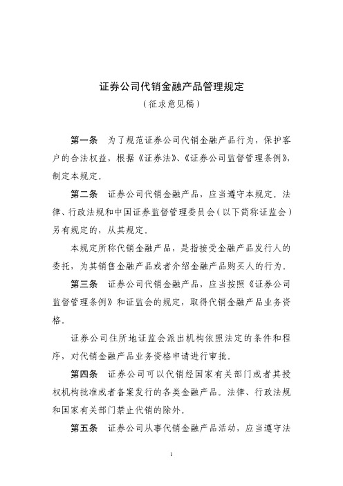 证券公司代销金融产品管理规定(征求意见稿)及其说明