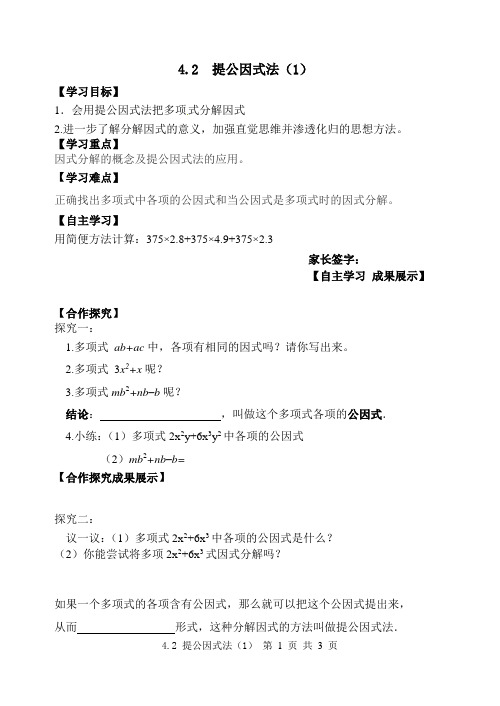 北师大版数学八年级下册 4.2 提公因式法(1)学案 导学案