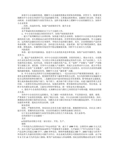 中小企业信用担保融资实战案例四则