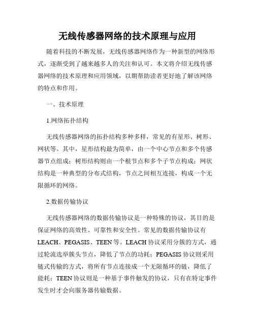 无线传感器网络的技术原理与应用