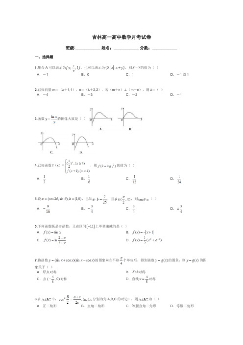 吉林高一高中数学月考试卷带答案解析
