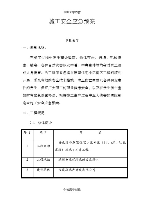 安全应急预案(最新)之令狐采学创编