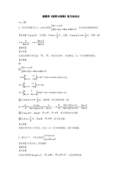 高考数学压轴专题人教版备战高考《矩阵与变换》真题汇编及答案解析