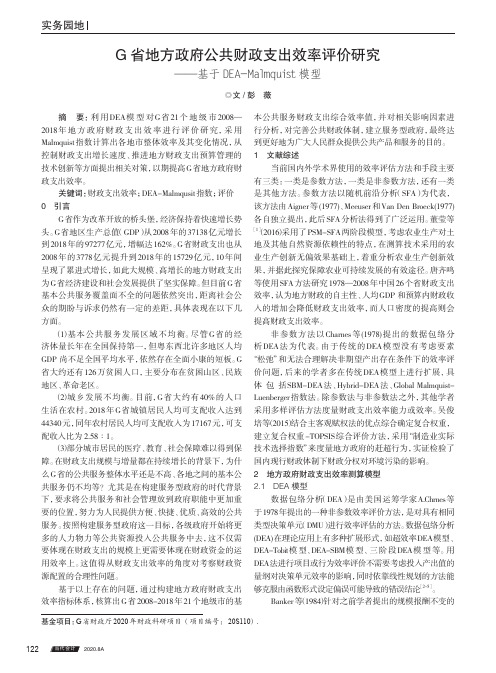 G省地方政府公共财政支出效率评价研究——基于DEA-Malmquist模型