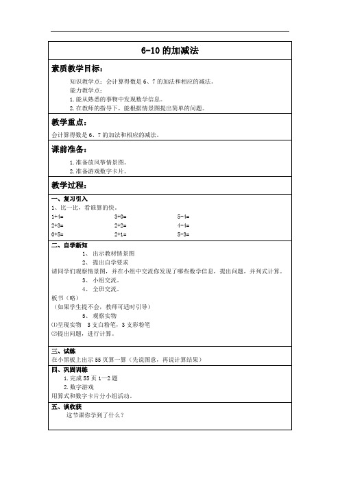 冀教版数学一上《6-10的加减法》教学设计