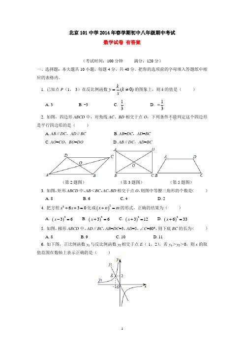 北京101中学2014年初中八年级下学期期中数学试卷 有答案