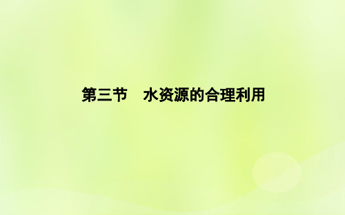 2021_2021学年高中地理第三章地球上的水第三节水资源的合理利用1课件新人教版必修1