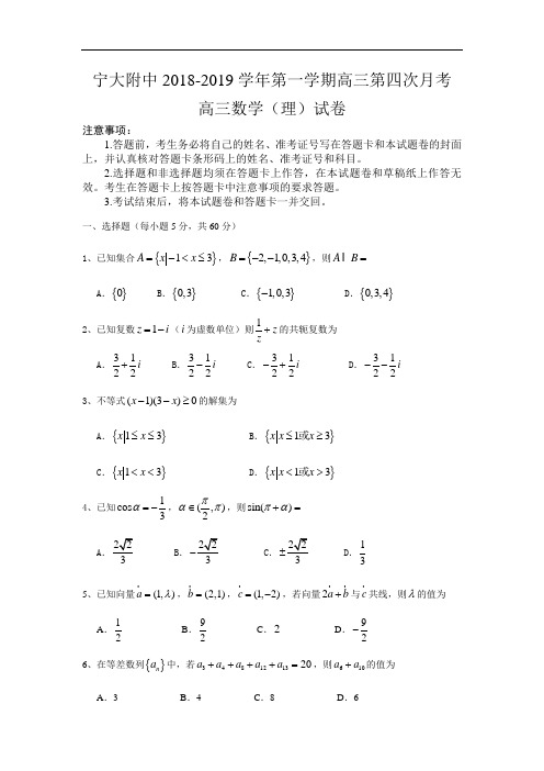 宁夏大学附属中学2019届高三上学期第四次月考数学(理)试卷(无答案)