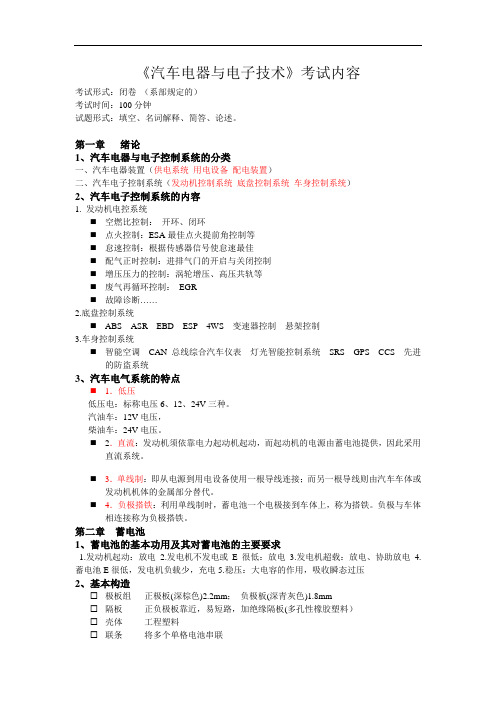 汽车电器与电子技术解析