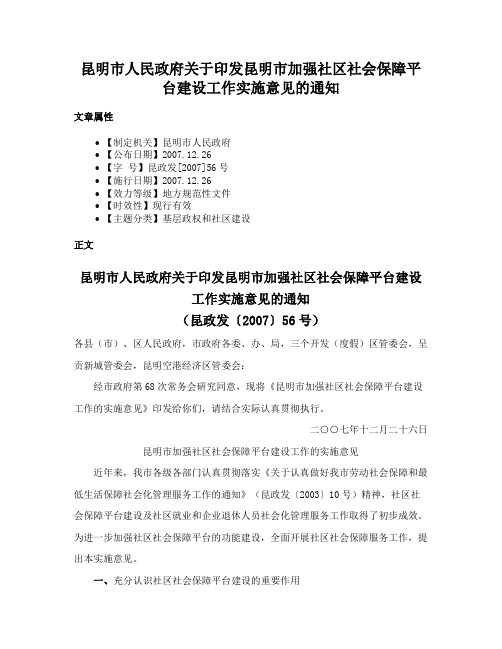 昆明市人民政府关于印发昆明市加强社区社会保障平台建设工作实施意见的通知