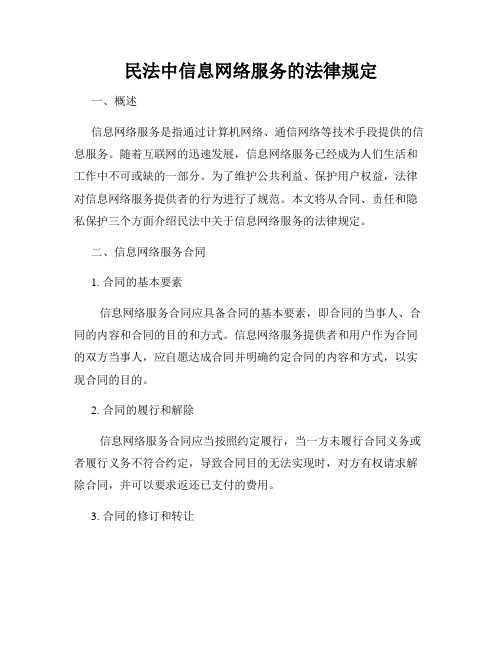 民法中信息网络服务的法律规定