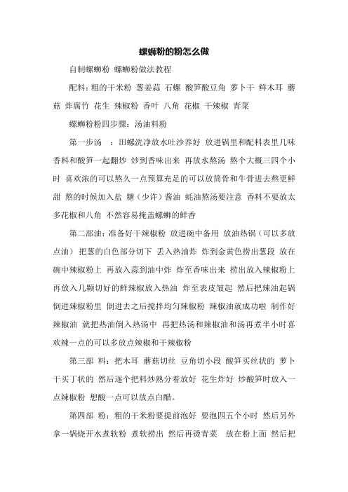 螺蛳粉的粉怎么做