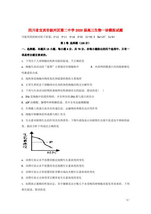 四川省宜宾市叙州区第二中学2020届高三生物一诊模拟试题