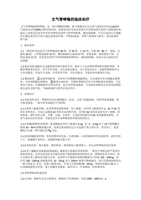 支气管哮喘的临床治疗