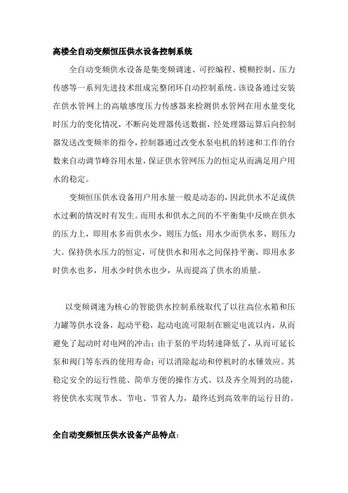 高楼全自动变频恒压供水设备控制系统