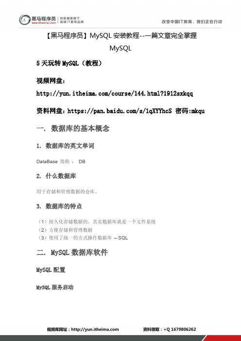 【黑马程序员】MySQL安装教程--一篇文章完全掌握MySQL