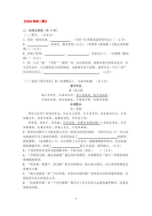 2020北京初三语文二模-古诗文阅读汇编