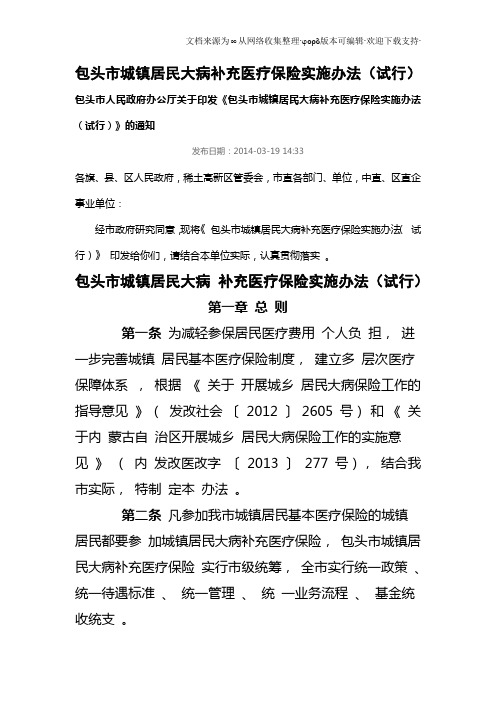 包头市城镇居民大病补充医疗保险实施办法