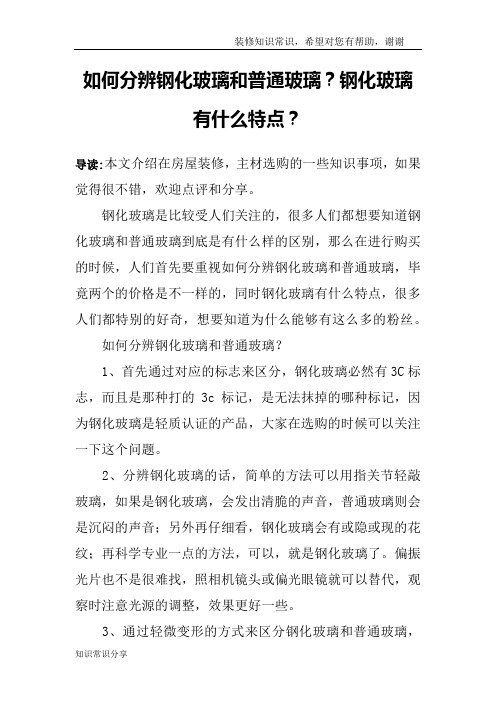 如何分辨钢化玻璃和普通玻璃？钢化玻璃有什么特点？