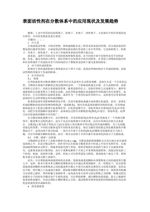 表面活性剂在分散体系中的应用现状及发展趋势
